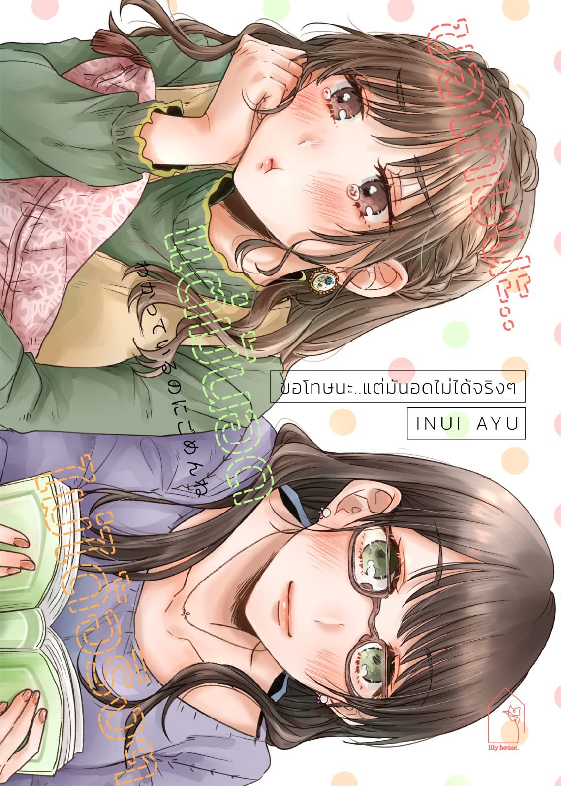 ขอโทษนะ…แต่มันอดไม่ได้จริงๆ