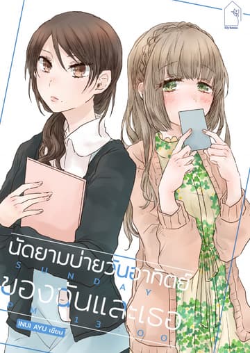 นัดยามบ่ายวันอาทิตย์ของฉันและเธอ