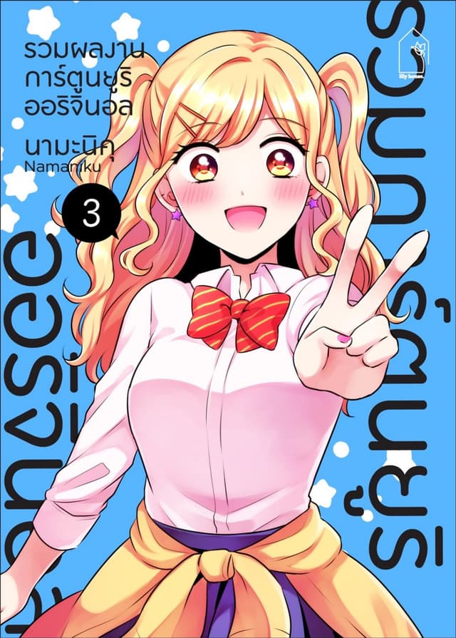 รวมผลงานการ์ตูนยูริออริจินอล ฉบับวัยทำงาน 3