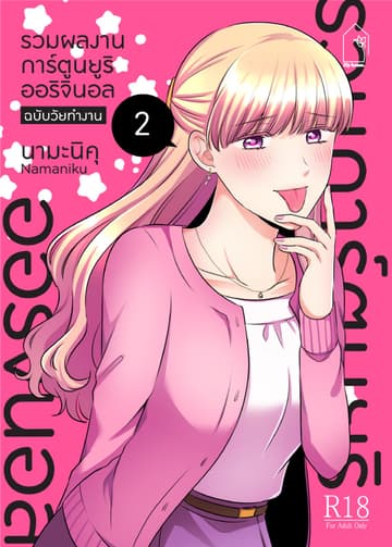 รวมผลงานการ์ตูนยูริออริจินอล ฉบับวัยทำงาน 2