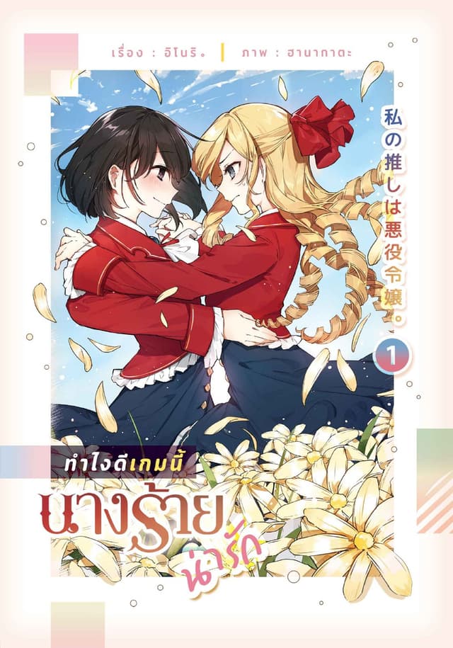 ทำไงดีเกมนี้นางร้ายน่ารัก เล่ม 1