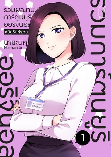 รวมผลงานการ์ตูนยูริออริจินอล ฉบับวัยทำงาน 1