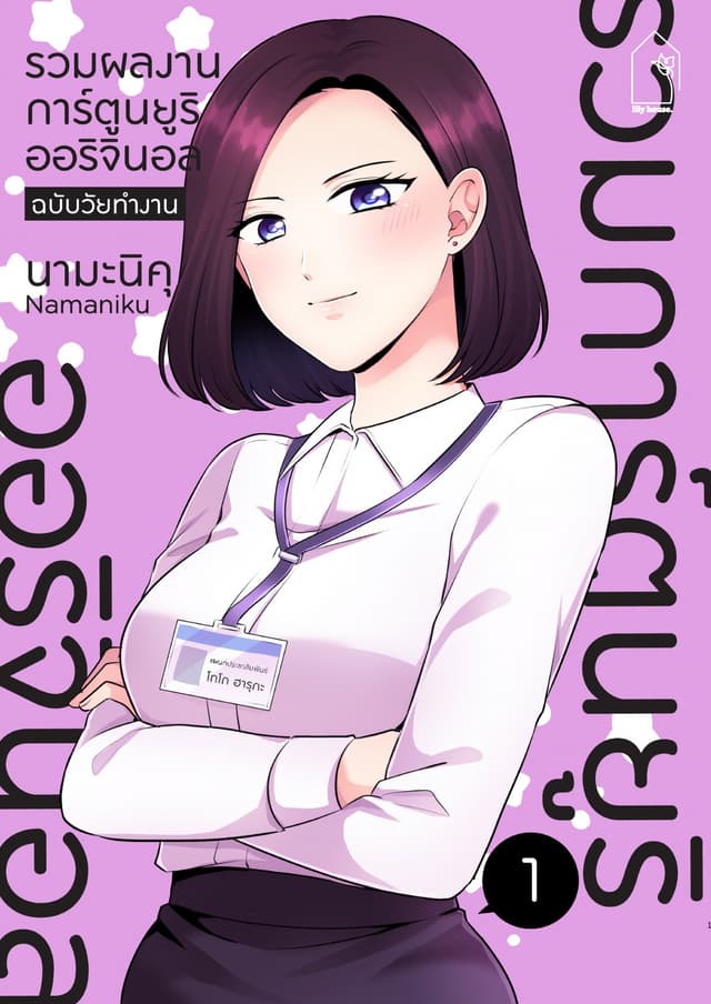 รวมผลงานการ์ตูนยูริออริจินอล ฉบับวัยทำงาน 1