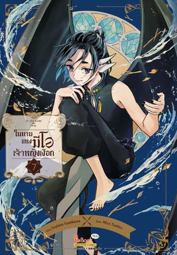 In the name of Mio ในนามแห่งมีโอ เจ้าหญิงเงือก เล่ม 07 (เล่มจบ)