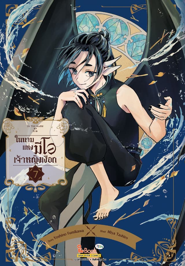 In the name of Mio ในนามแห่งมีโอ เจ้าหญิงเงือก เล่ม 07 (เล่มจบ)