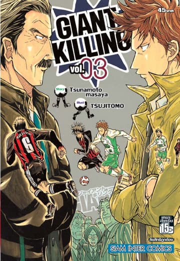 GIANT KILLING เล่ม 03