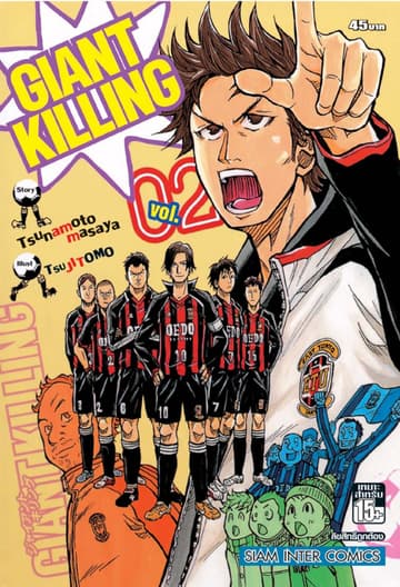 GIANT KILLING เล่ม 02