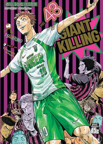 GIANT KILLING เล่ม 43