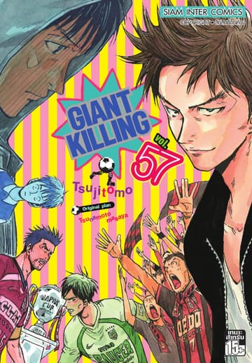 GIANT KILLING เล่ม 57