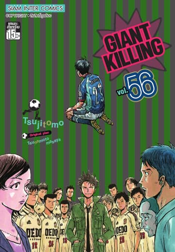 GIANT KILLING เล่ม 56
