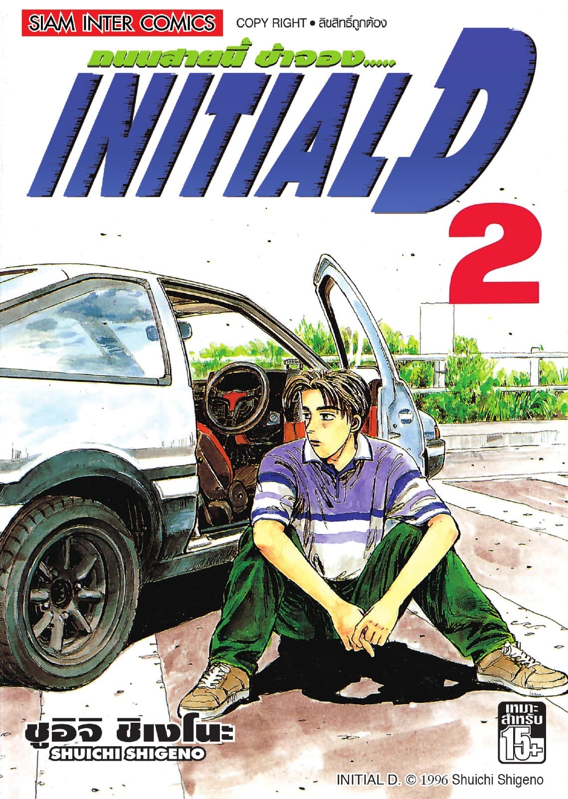 Initial D ถนนสายนี้ข้าจอง เล่ม 02