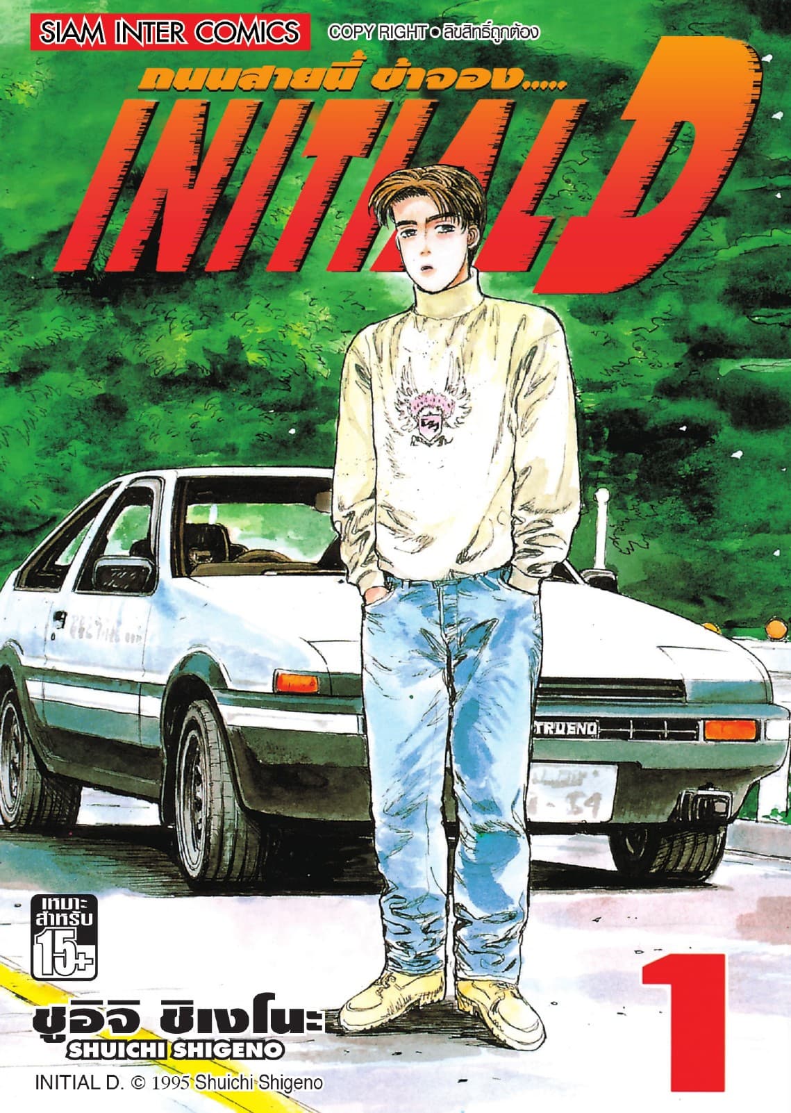 Initial D ถนนสายนี้ข้าจอง เล่ม 01