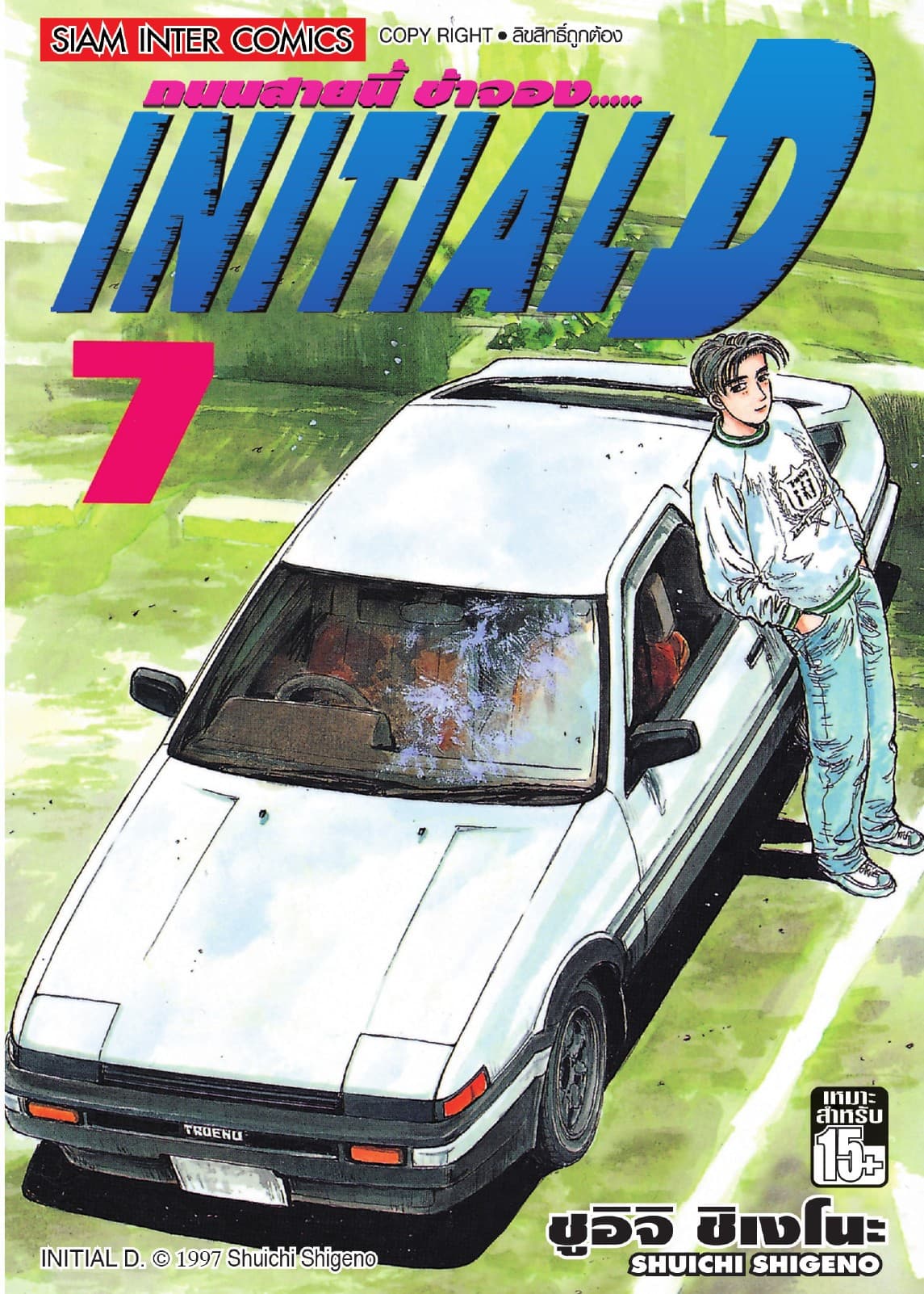 Initial D ถนนสายนี้ข้าจอง เล่ม 07