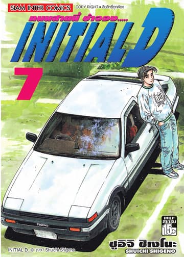 Initial D ถนนสายนี้ข้าจอง เล่ม 07