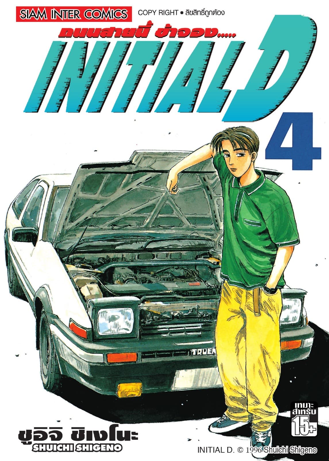 Initial D ถนนสายนี้ข้าจอง เล่ม 04