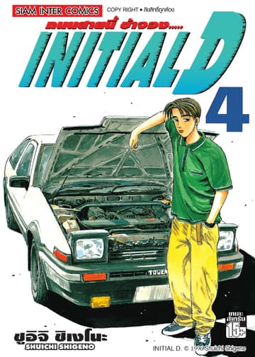 Initial D ถนนสายนี้ข้าจอง เล่ม 04