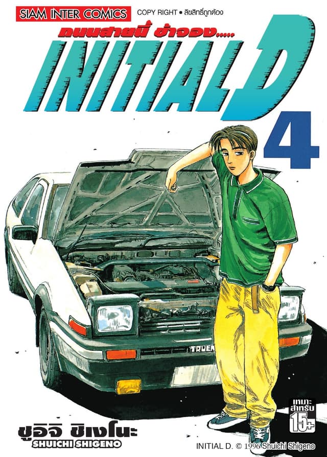 Initial D ถนนสายนี้ข้าจอง เล่ม 04
