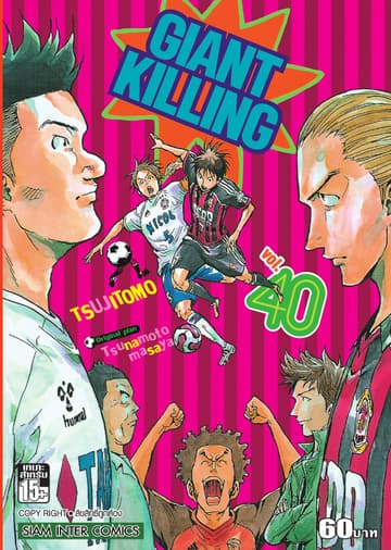 GIANT KILLING เล่ม 40