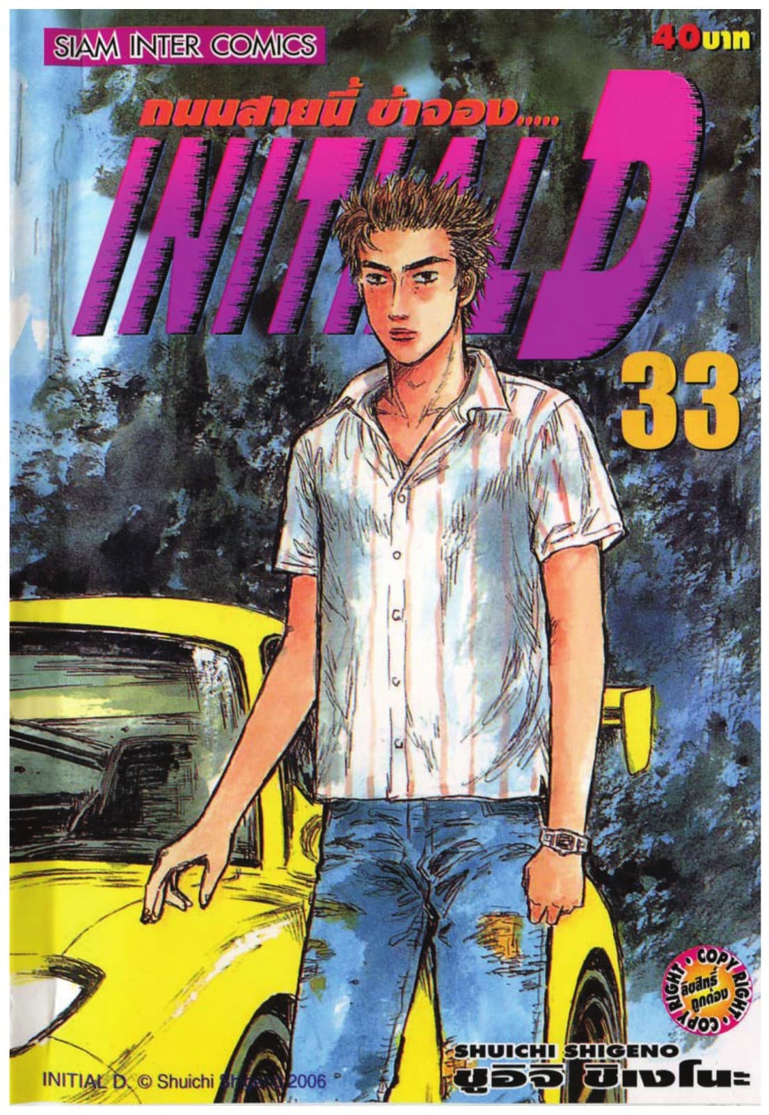 Initial D ถนนสายนี้ข้าจอง เล่ม 33