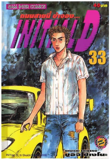 Initial D ถนนสายนี้ข้าจอง เล่ม 33