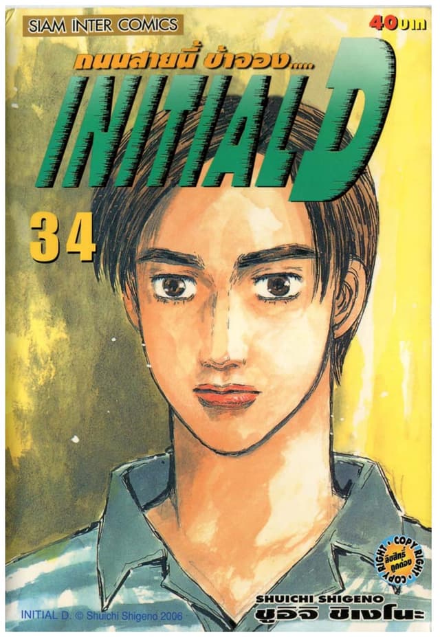 Initial D ถนนสายนี้ข้าจอง เล่ม 34
