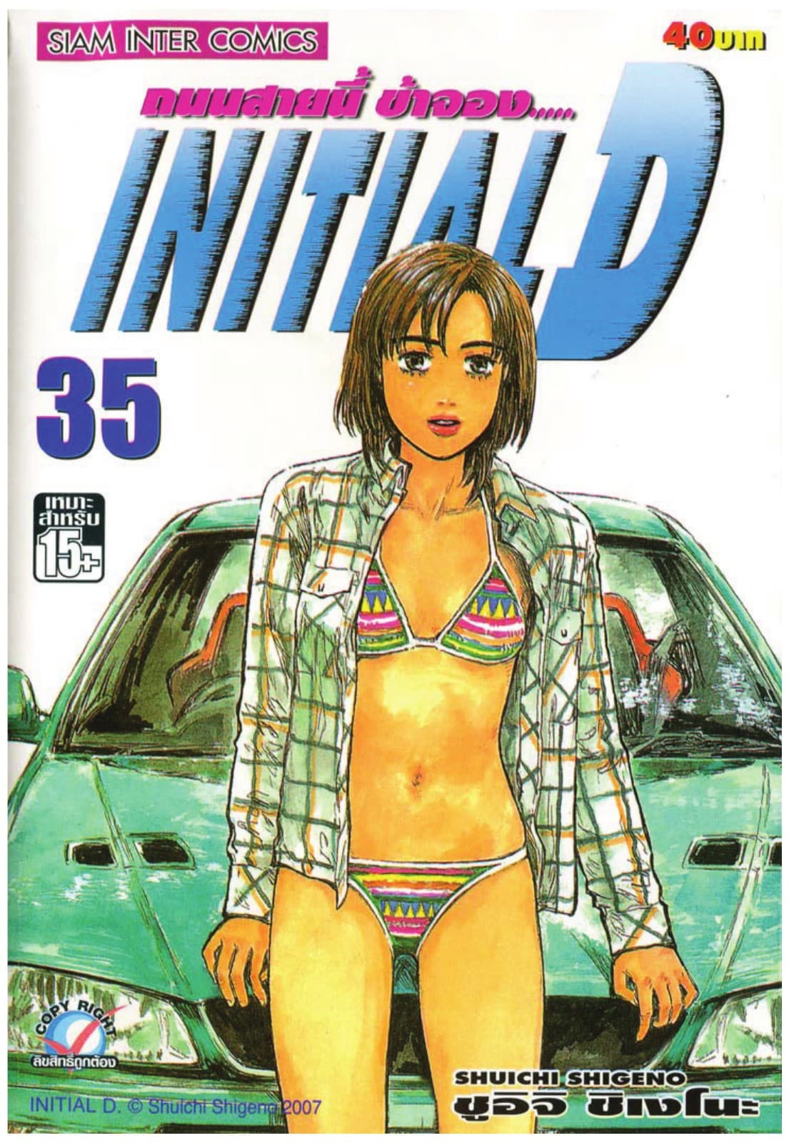 Initial D ถนนสายนี้ข้าจอง เล่ม 35