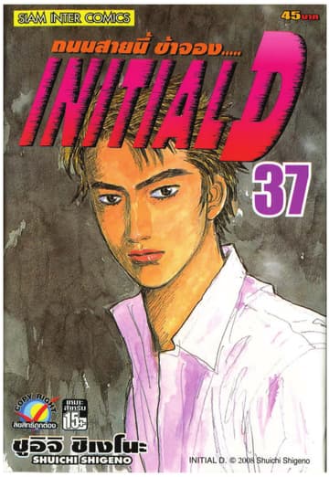 Initial D ถนนสายนี้ข้าจอง เล่ม 37