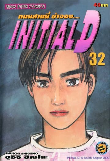 Initial D ถนนสายนี้ข้าจอง เล่ม 32