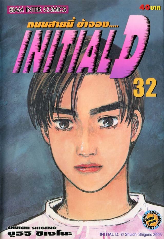 Initial D ถนนสายนี้ข้าจอง เล่ม 32
