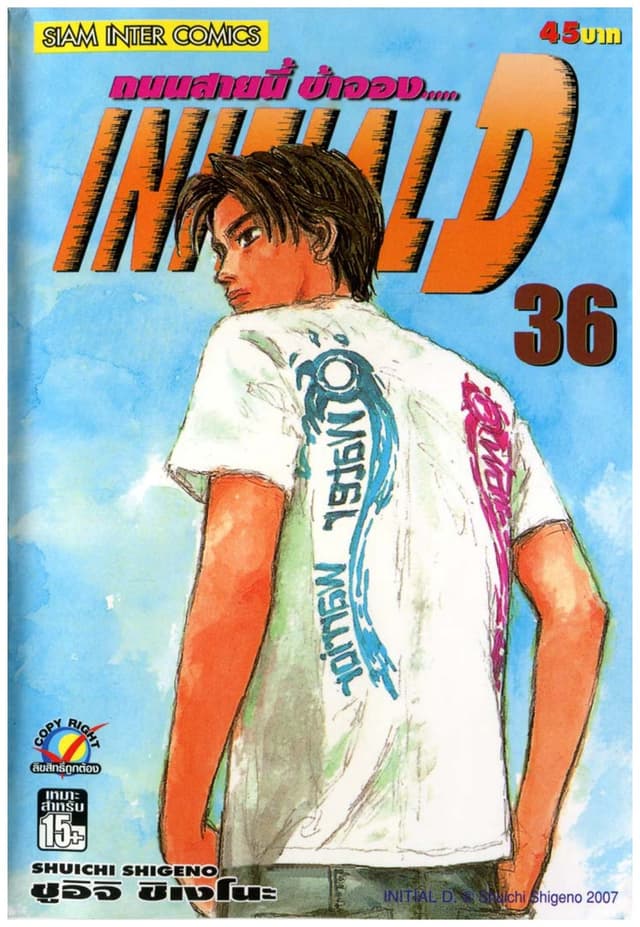 Initial D ถนนสายนี้ข้าจอง เล่ม 36