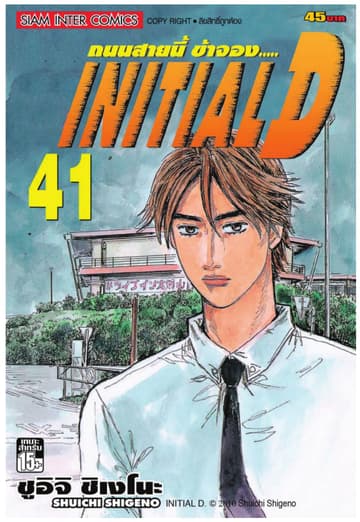 Initial D ถนนสายนี้ข้าจอง เล่ม 41