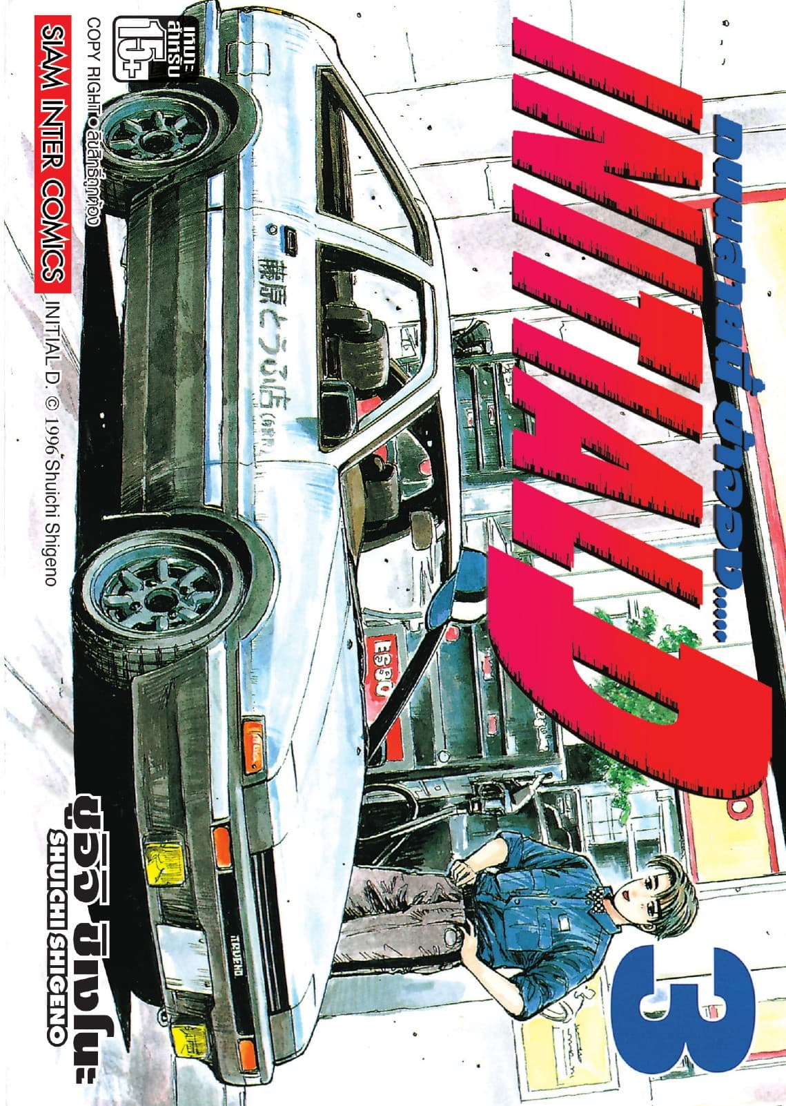 Initial D ถนนสายนี้ข้าจอง เล่ม 03