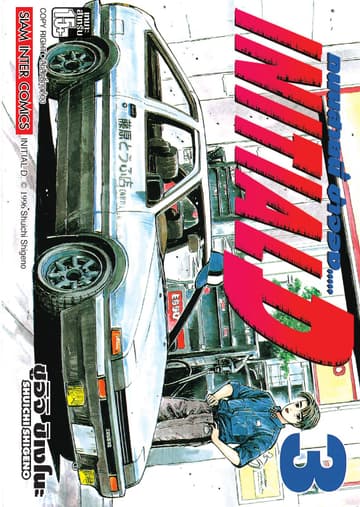 Initial D ถนนสายนี้ข้าจอง เล่ม 03