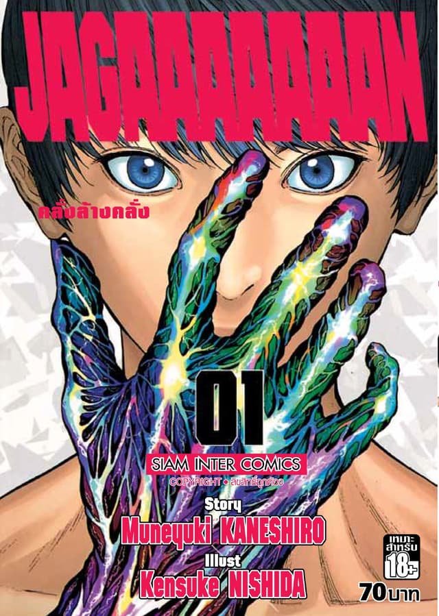 Jagaaaaaaan คลั่งล้างคลั่ง เล่ม 01