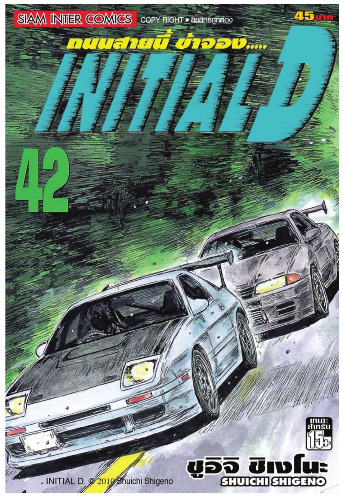 Initial D ถนนสายนี้ข้าจอง เล่ม 42