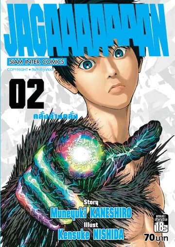 Jagaaaaaaan คลั่งล้างคลั่ง เล่ม 02