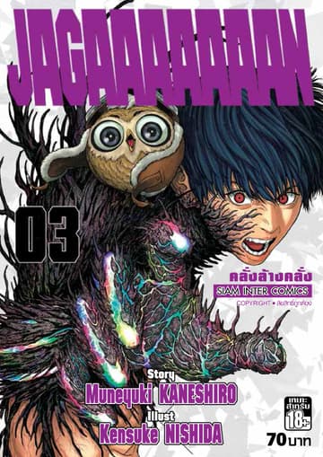 Jagaaaaaaan คลั่งล้างคลั่ง เล่ม 03