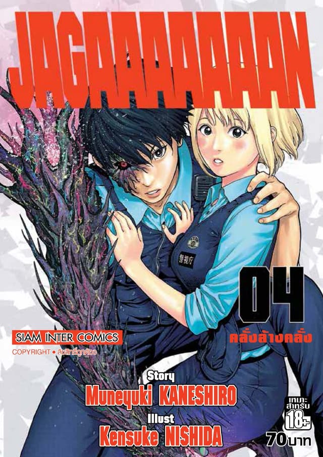 Jagaaaaaaan คลั่งล้างคลั่ง เล่ม 04
