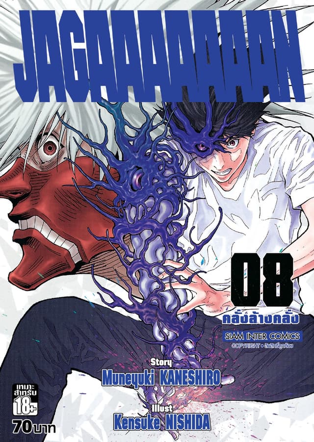Jagaaaaaaan คลั่งล้างคลั่ง เล่ม 08