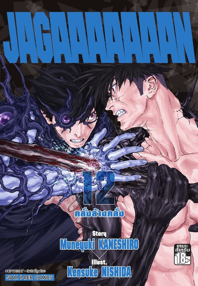 Jagaaaaaaan คลั่งล้างคลั่ง เล่ม 12