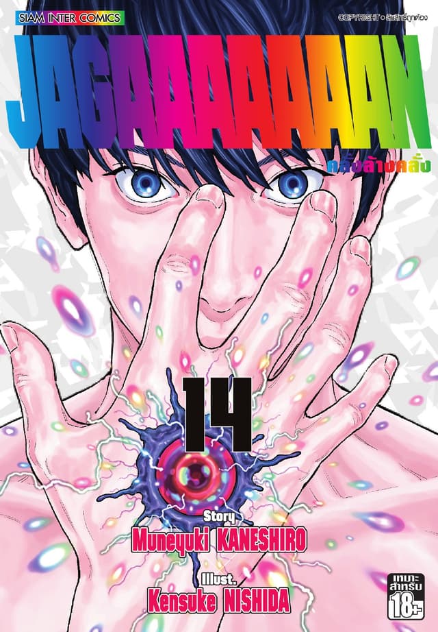 Jagaaaaaaan คลั่งล้างคลั่ง เล่ม 14