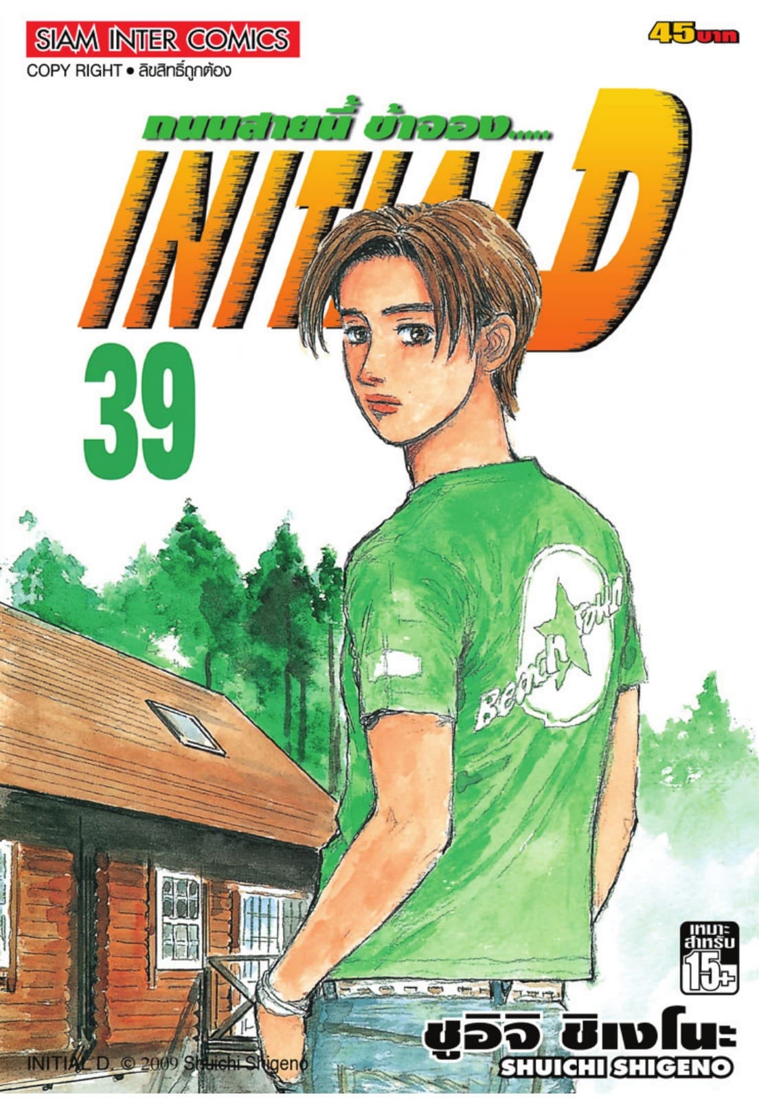 Initial D ถนนสายนี้ข้าจอง เล่ม 39