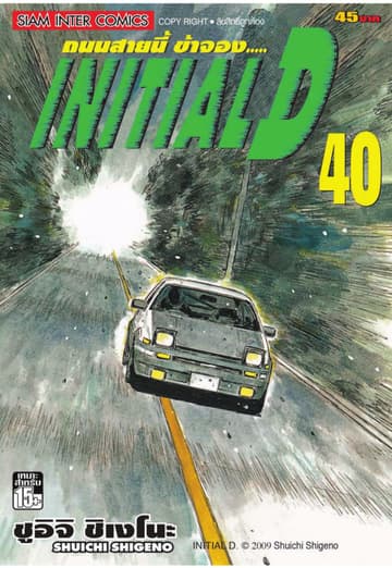Initial D ถนนสายนี้ข้าจอง เล่ม 40