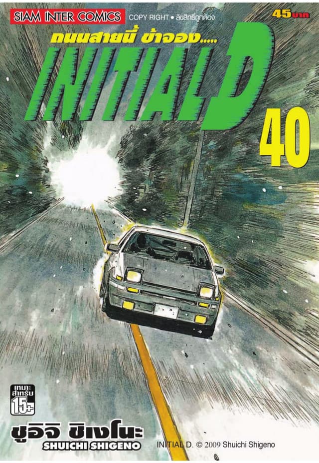 Initial D ถนนสายนี้ข้าจอง เล่ม 40