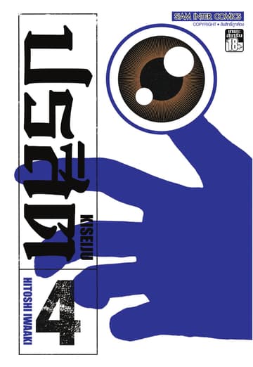 ปรสิต เล่ม 04