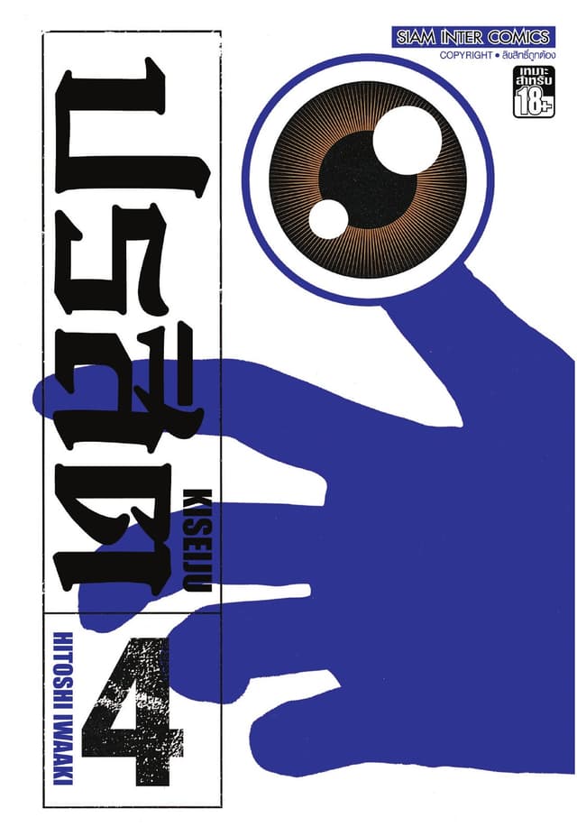 ปรสิต เล่ม 04