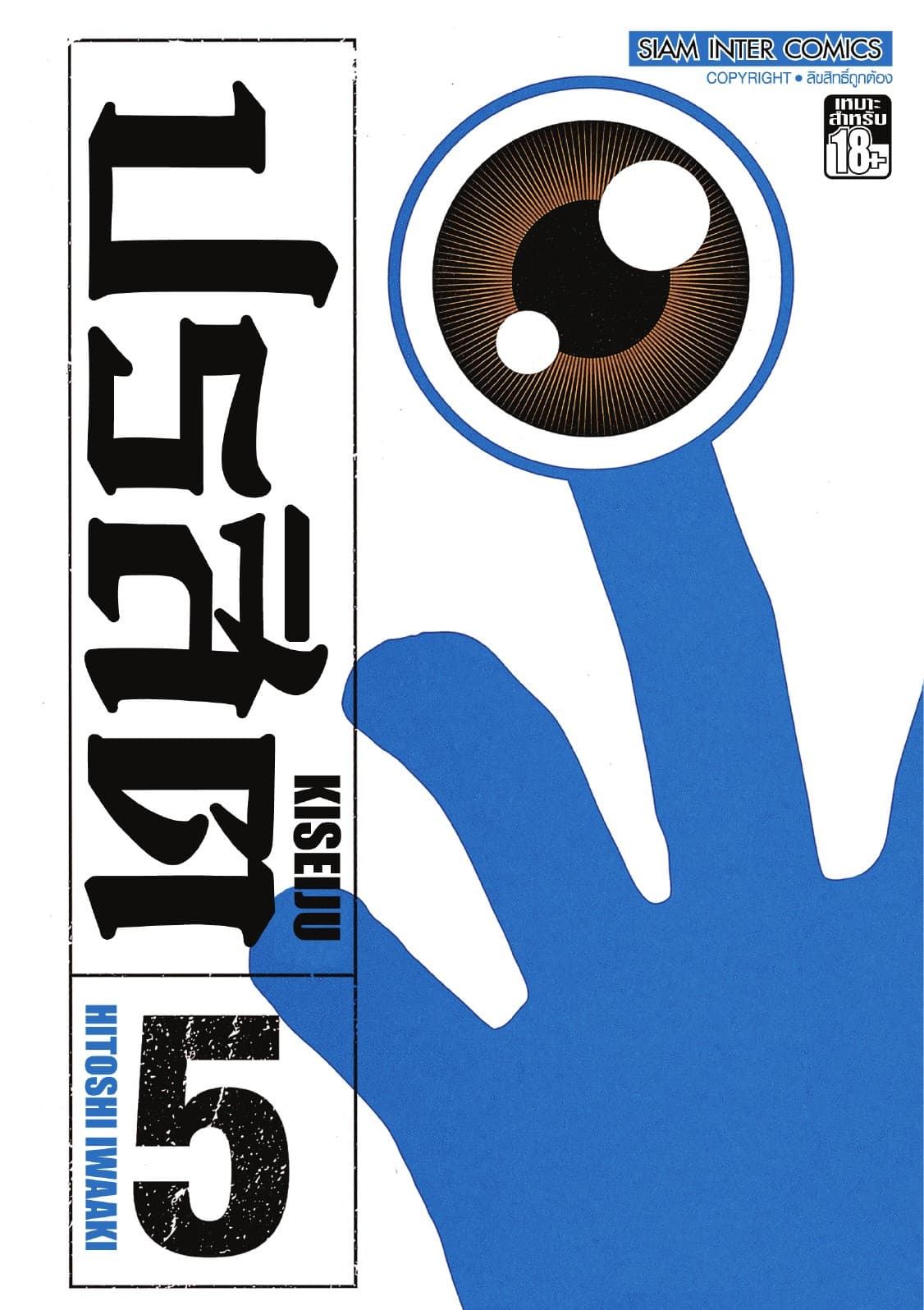 ปรสิต เล่ม 05