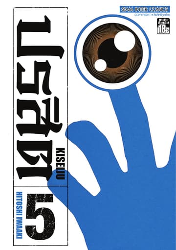 ปรสิต เล่ม 05