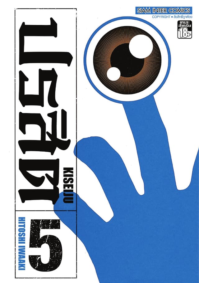 ปรสิต เล่ม 05