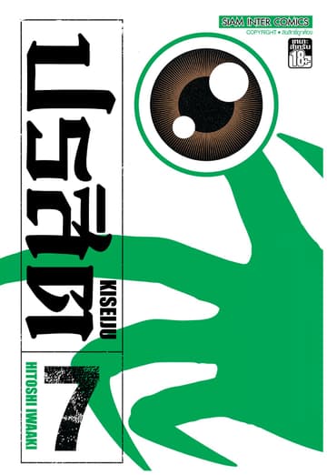 ปรสิต เล่ม 07